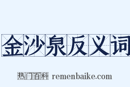 金沙泉反义词是什么意思的图片